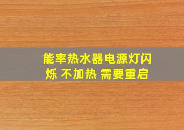 能率热水器电源灯闪烁 不加热 需要重启